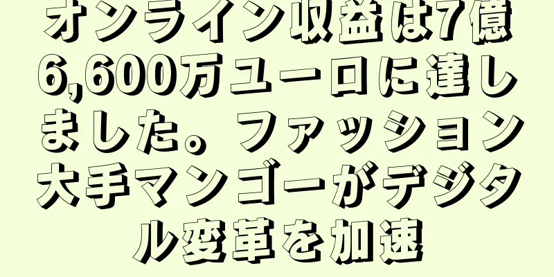 オンライン収益は7億6,600万ユーロに達しました。ファッション大手マンゴーがデジタル変革を加速