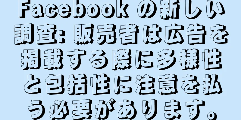 Facebook の新しい調査: 販売者は広告を掲載する際に多様性と包括性に注意を払う必要があります。