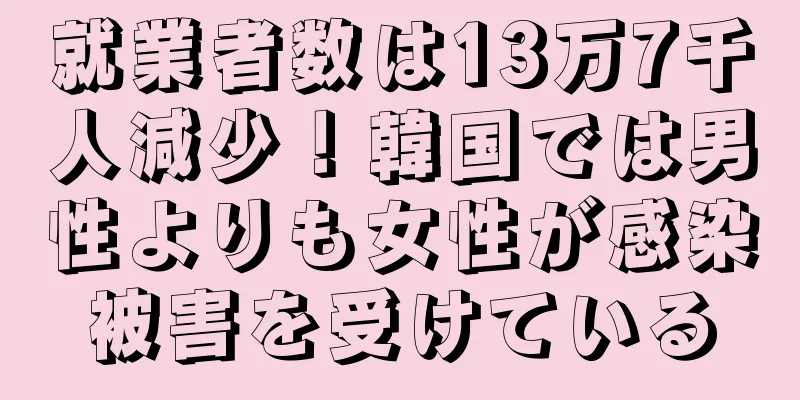 就業者数は13万7千人減少！韓国では男性よりも女性が感染被害を受けている