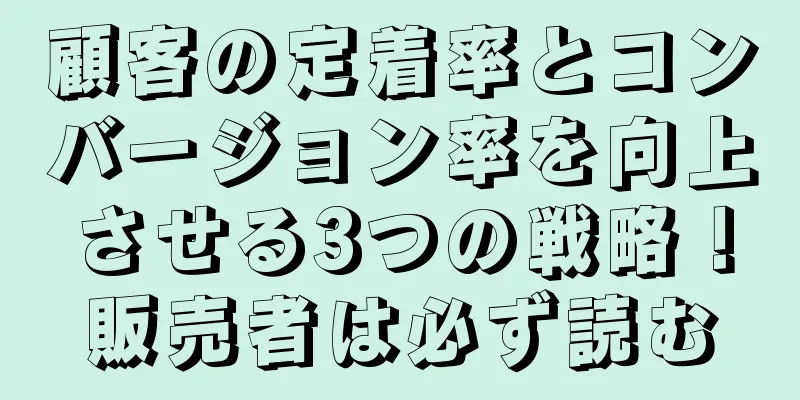 顧客の定着率とコンバージョン率を向上させる3つの戦略！販売者は必ず読む