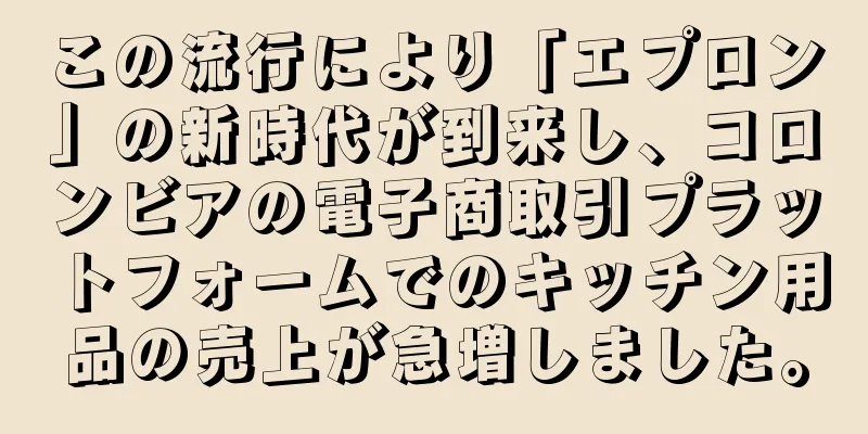 この流行により「エプロン」の新時代が到来し、コロンビアの電子商取引プラットフォームでのキッチン用品の売上が急増しました。