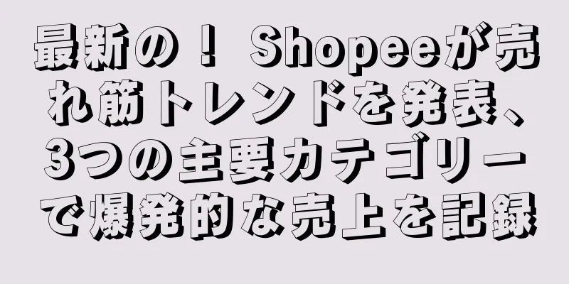 最新の！ Shopeeが売れ筋トレンドを発表、3つの主要カテゴリーで爆発的な売上を記録