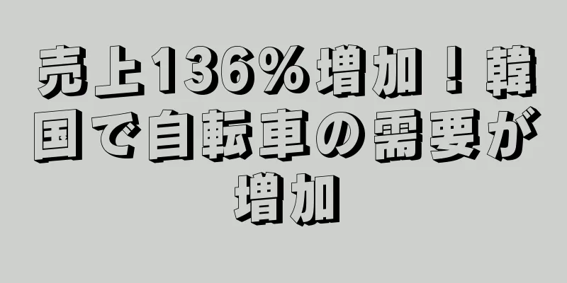 売上136%増加！韓国で自転車の需要が増加