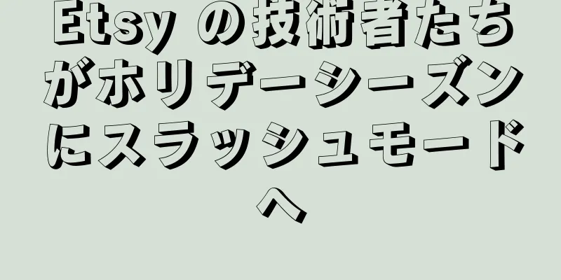 Etsy の技術者たちがホリデーシーズンにスラッシュモードへ