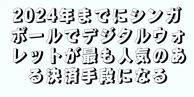 2024年までにシンガポールでデジタルウォレットが最も人気のある決済手段になる