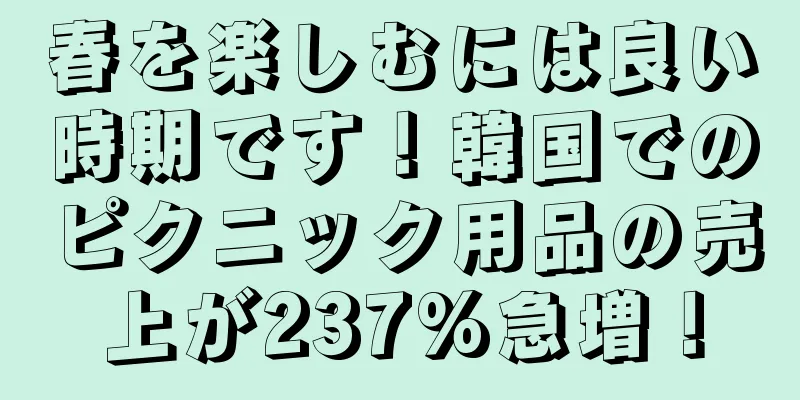 春を楽しむには良い時期です！韓国でのピクニック用品の売上が237%急増！