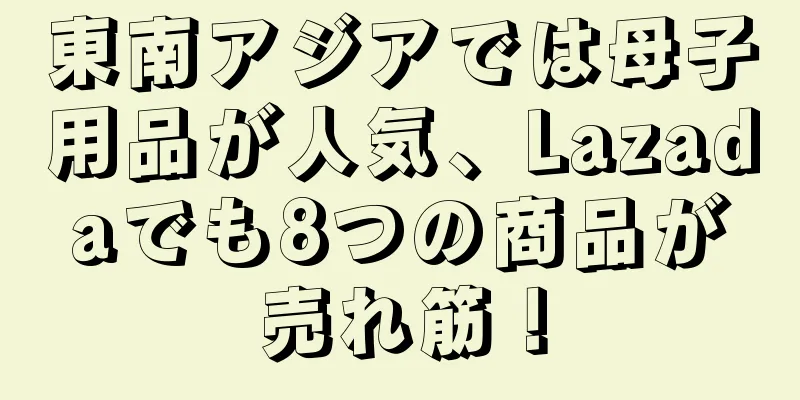 東南アジアでは母子用品が人気、Lazadaでも8つの商品が売れ筋！