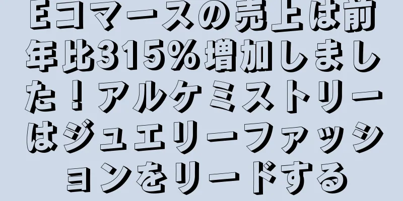 Eコマースの売上は前年比315%増加しました！アルケミストリーはジュエリーファッションをリードする