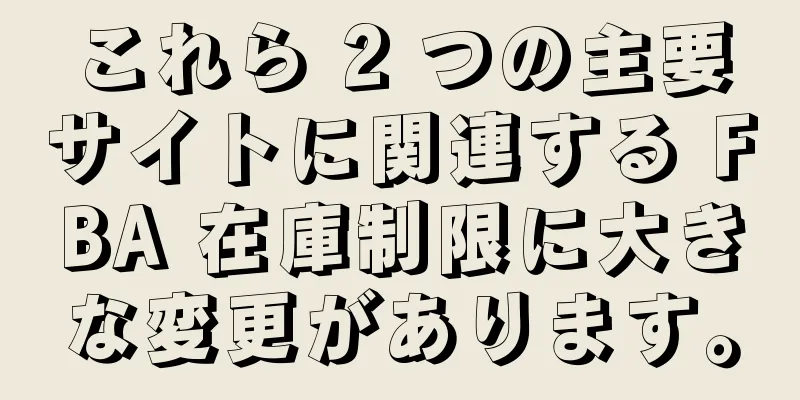 これら 2 つの主要サイトに関連する FBA 在庫制限に大きな変更があります。