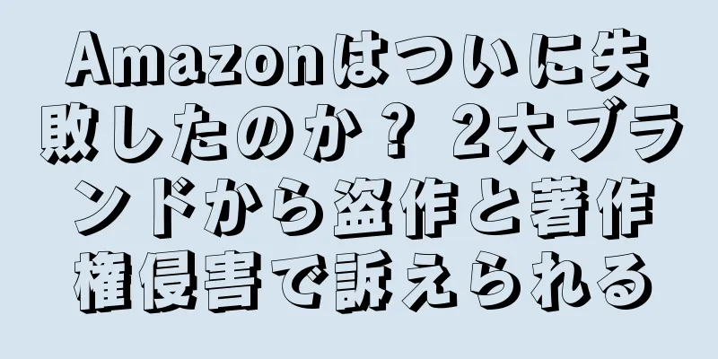 Amazonはついに失敗したのか？ 2大ブランドから盗作と著作権侵害で訴えられる