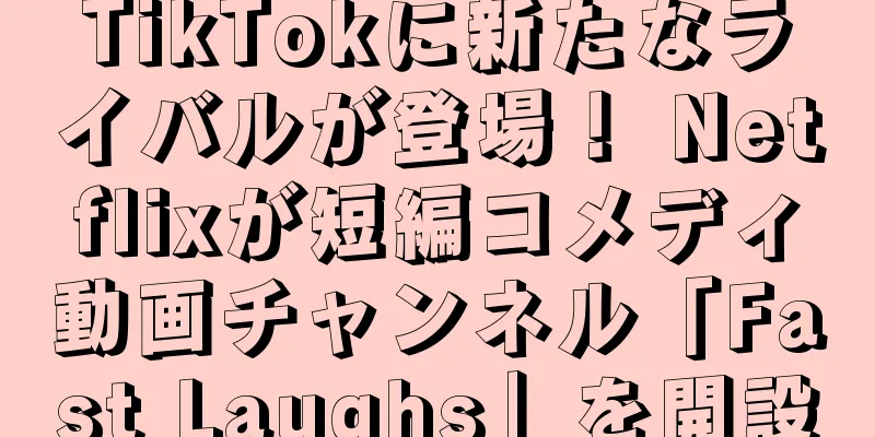 TikTokに新たなライバルが登場！ Netflixが短編コメディ動画チャンネル「Fast Laughs」を開設