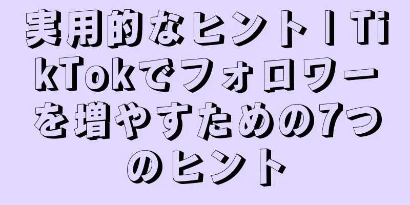 実用的なヒント | TikTokでフォロワーを増やすための7つのヒント