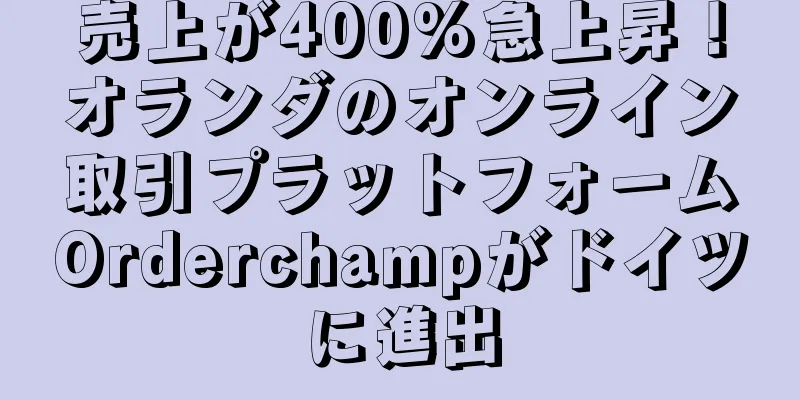 売上が400%急上昇！オランダのオンライン取引プラットフォームOrderchampがドイツに進出
