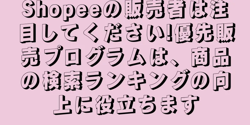 Shopeeの販売者は注目してください!優先販売プログラムは、商品の検索ランキングの向上に役立ちます