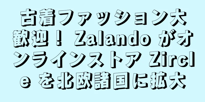 古着ファッション大歓迎！ Zalando がオンラインストア Zircle を北欧諸国に拡大