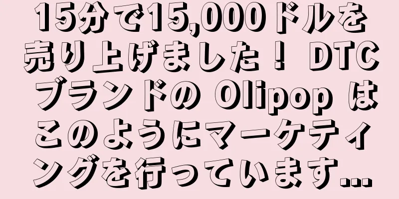 15分で15,000ドルを売り上げました！ DTC ブランドの Olipop はこのようにマーケティングを行っています...