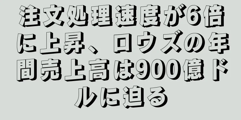 注文処理速度が6倍に上昇、ロウズの年間売上高は900億ドルに迫る