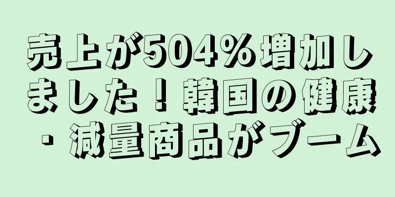 売上が504%増加しました！韓国の健康・減量商品がブーム