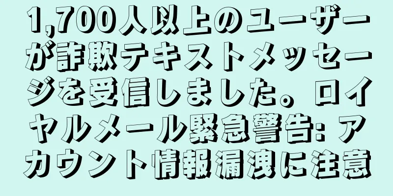 1,700人以上のユーザーが詐欺テキストメッセージを受信しました。ロイヤルメール緊急警告: アカウント情報漏洩に注意