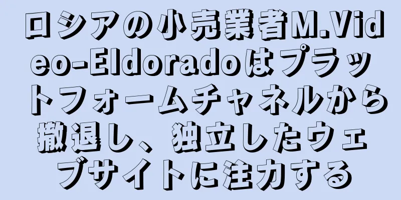 ロシアの小売業者M.Video-Eldoradoはプラットフォームチャネルから撤退し、独立したウェブサイトに注力する
