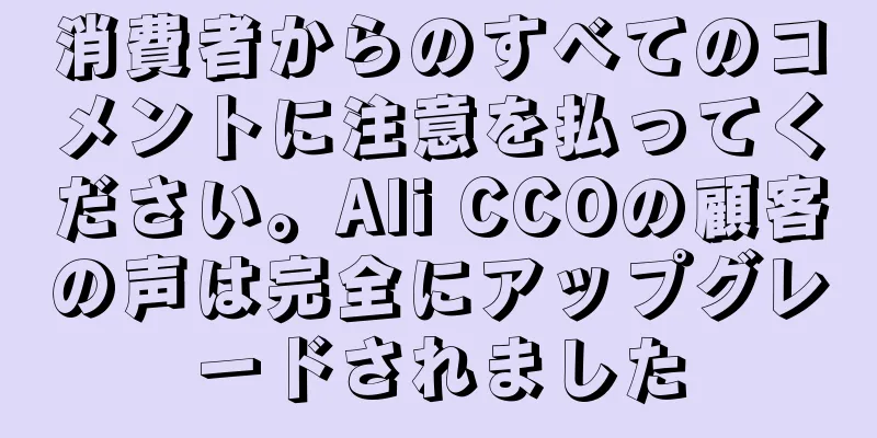消費者からのすべてのコメントに注意を払ってください。Ali CCOの顧客の声は完全にアップグレードされました