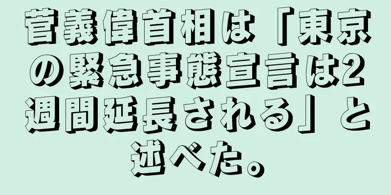 菅義偉首相は「東京の緊急事態宣言は2週間延長される」と述べた。