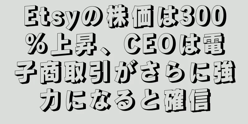 Etsyの株価は300%上昇、CEOは電子商取引がさらに強力になると確信