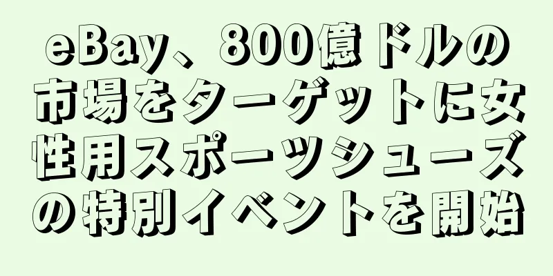 eBay、800億ドルの市場をターゲットに女性用スポーツシューズの特別イベントを開始