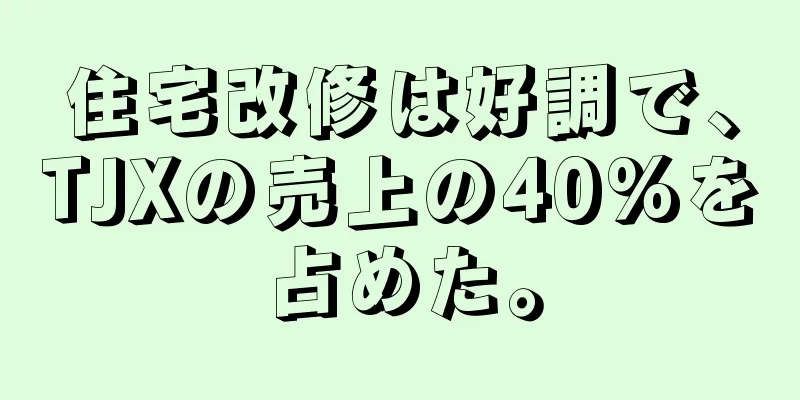 住宅改修は好調で、TJXの売上の40%を占めた。