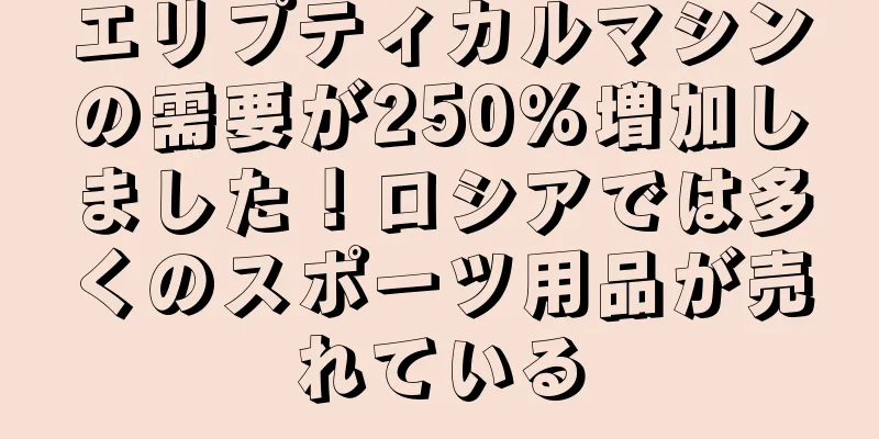 エリプティカルマシンの需要が250%増加しました！ロシアでは多くのスポーツ用品が売れている