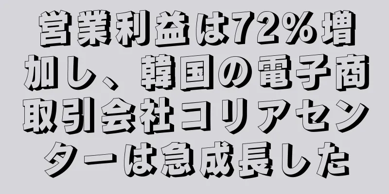 営業利益は72％増加し、韓国の電子商取引会社コリアセンターは急成長した