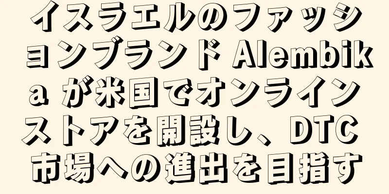 イスラエルのファッションブランド Alembika が米国でオンラインストアを開設し、DTC 市場への進出を目指す