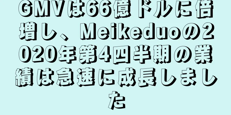 GMVは66億ドルに倍増し、Meikeduoの2020年第4四半期の業績は急速に成長しました