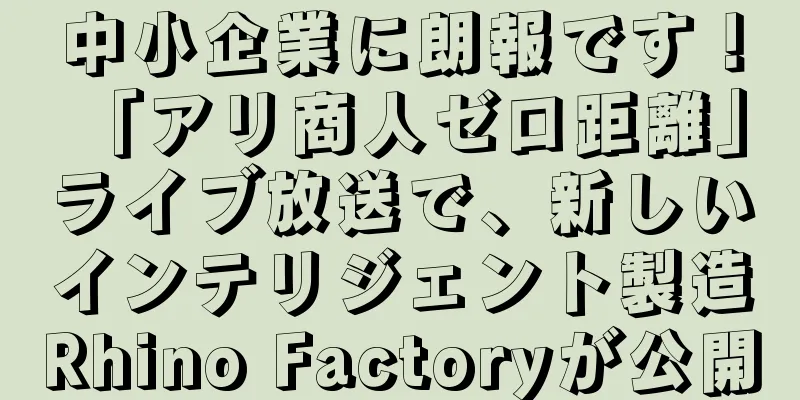 中小企業に朗報です！ 「アリ商人ゼロ距離」ライブ放送で、新しいインテリジェント製造Rhino Factoryが公開