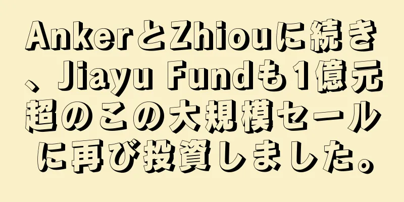AnkerとZhiouに続き、Jiayu Fundも1億元超のこの大規模セールに再び投資しました。