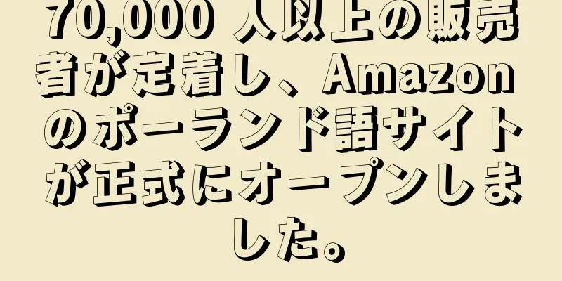 70,000 人以上の販売者が定着し、Amazon のポーランド語サイトが正式にオープンしました。