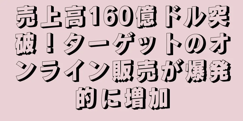 売上高160億ドル突破！ターゲットのオンライン販売が爆発的に増加