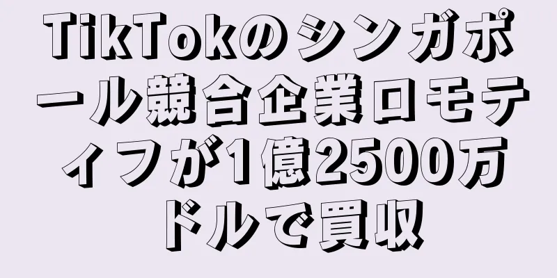 TikTokのシンガポール競合企業ロモティフが1億2500万ドルで買収