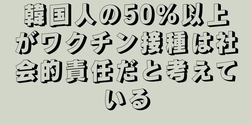 韓国人の50％以上がワクチン接種は社会的責任だと考えている