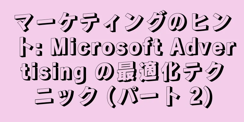 マーケティングのヒント: Microsoft Advertising の最適化テクニック (パート 2)