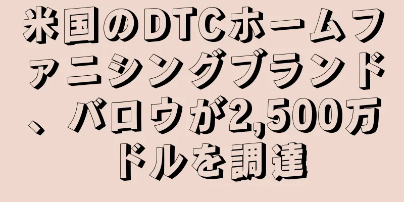 米国のDTCホームファニシングブランド、バロウが2,500万ドルを調達