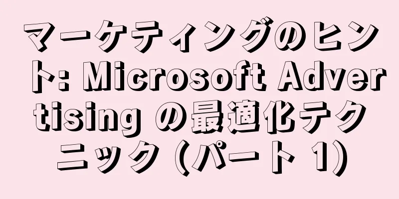 マーケティングのヒント: Microsoft Advertising の最適化テクニック (パート 1)