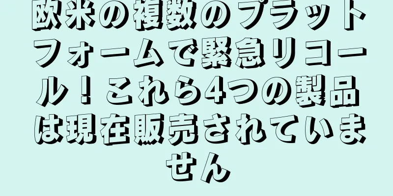 欧米の複数のプラットフォームで緊急リコール！これら4つの製品は現在販売されていません