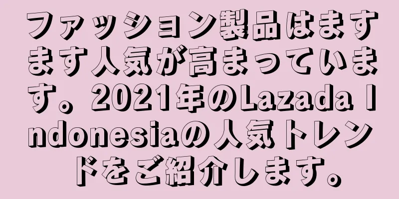 ファッション製品はますます人気が高まっています。2021年のLazada Indonesiaの人気トレンドをご紹介します。
