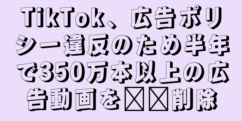 TikTok、広告ポリシー違反のため半年で350万本以上の広告動画を​​削除