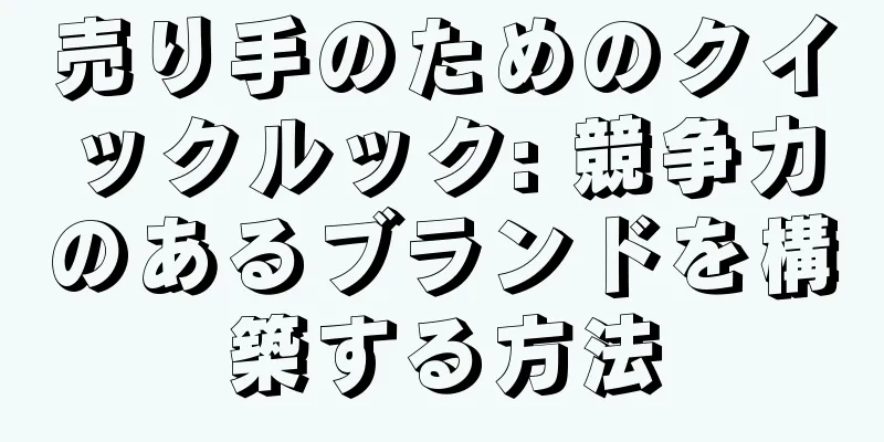 売り手のためのクイックルック: 競争力のあるブランドを構築する方法