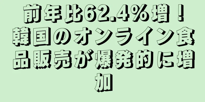前年比62.4%増！韓国のオンライン食品販売が爆発的に増加
