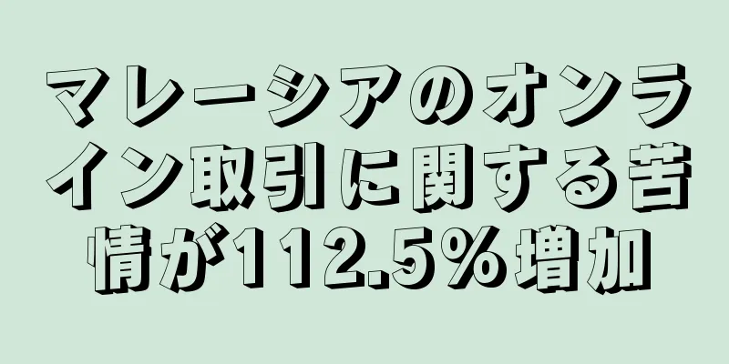 マレーシアのオンライン取引に関する苦情が112.5%増加