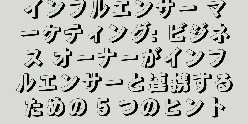インフルエンサー マーケティング: ビジネス オーナーがインフルエンサーと連携するための 5 つのヒント