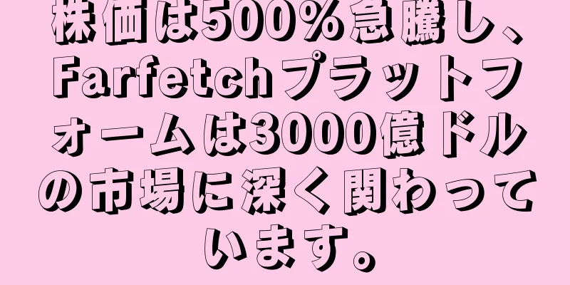株価は500%急騰し、Farfetchプラットフォームは3000億ドルの市場に深く関わっています。